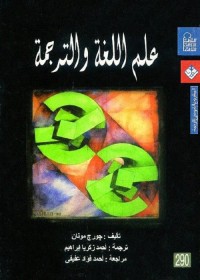علم اللغة والترجمة